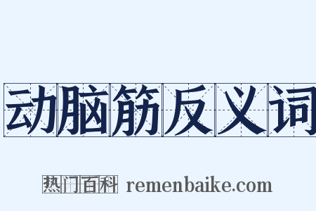 动脑筋反义词是什么意思的图片